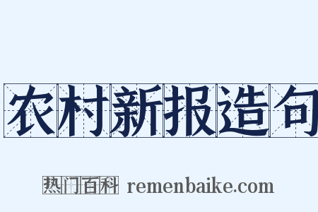 农村新报造句是什么意思的图片